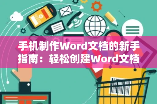 手机制作Word文档的新手指南：轻松创建Word文档在2024年