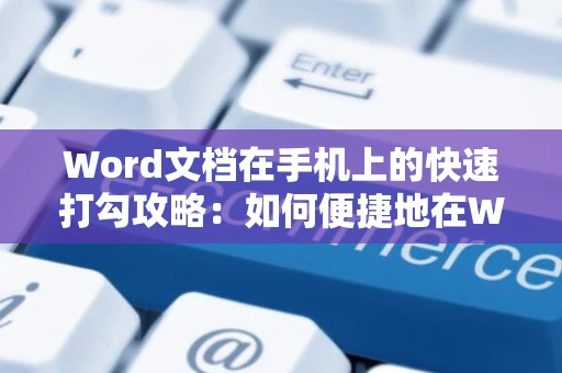 Word文档在手机上的快速打勾攻略：如何便捷地在Word文档中打勾符号