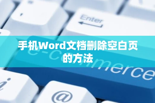 手机Word文档删除空白页的方法