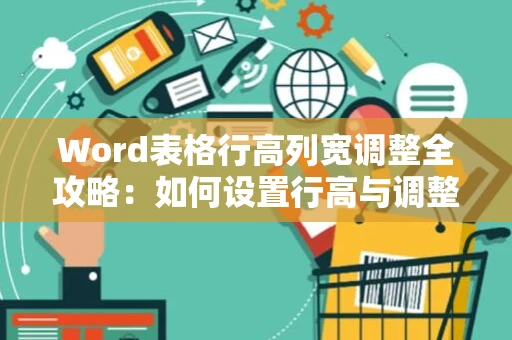 Word表格行高列宽调整全攻略：如何设置行高与调整列宽？