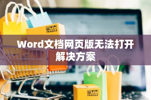 Word文档网页版无法打开解决方案