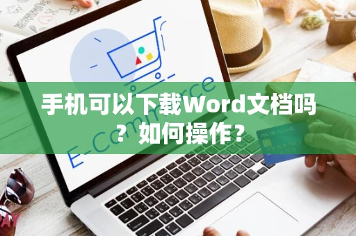 手机可以下载Word文档吗？如何操作？