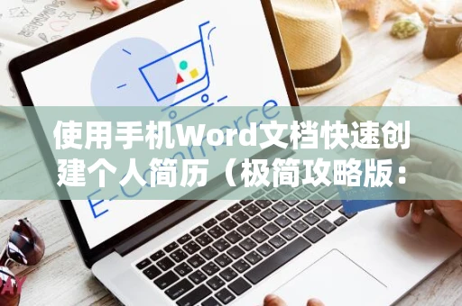 使用手机Word文档快速创建个人简历（极简攻略版：轻松DIY个人求职简历）适应职场变化，打造专属简历