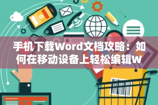 手机下载Word文档攻略：如何在移动设备上轻松编辑Word文档指南