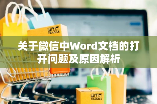 关于微信中Word文档的打开问题及原因解析