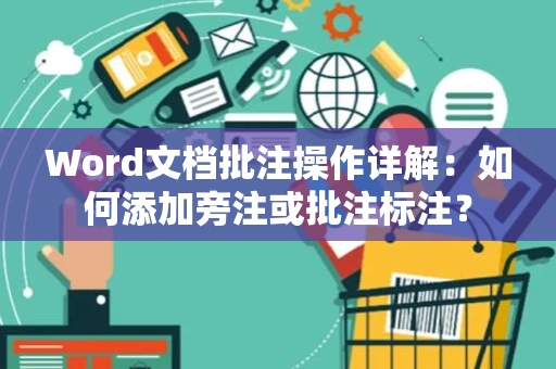 Word文档批注操作详解：如何添加旁注或批注标注？