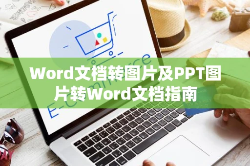 Word文档转图片及PPT图片转Word文档指南