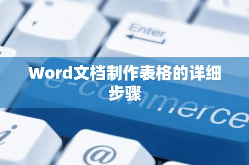 Word文档制作表格的详细步骤