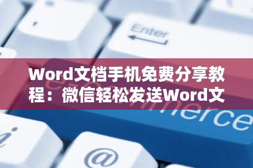 Word文档手机免费分享教程：微信轻松发送Word文件