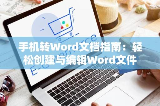 手机转Word文档指南：轻松创建与编辑Word文件