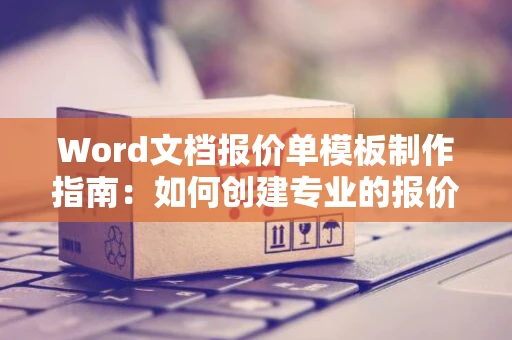 Word文档报价单模板制作指南：如何创建专业的报价单格式（适用于Word文档） 2024版