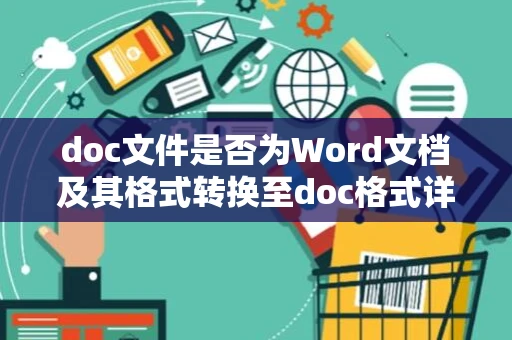 doc文件是否为Word文档及其格式转换至doc格式详解：Word文档格式转换全攻略