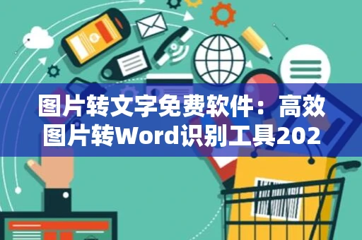 图片转文字免费软件：高效图片转Word识别工具2024版