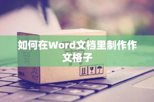 如何在Word文档里制作作文格子