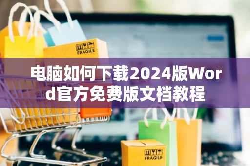 电脑如何下载2024版Word官方免费版文档教程