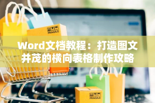 Word文档教程：打造图文并茂的横向表格制作攻略