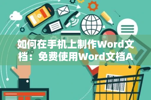 如何在手机上制作Word文档：免费使用Word文档APP2024