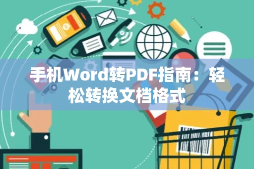 手机Word转PDF指南：轻松转换文档格式