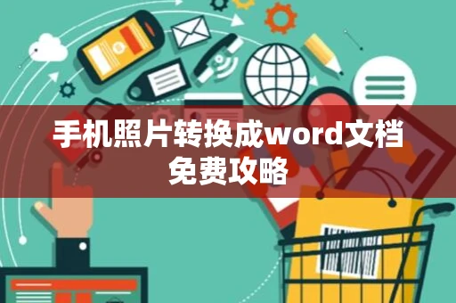 手机照片转换成word文档免费攻略