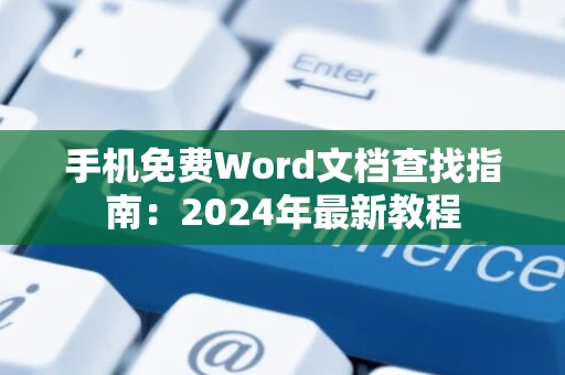 手机免费Word文档查找指南：2024年最新教程