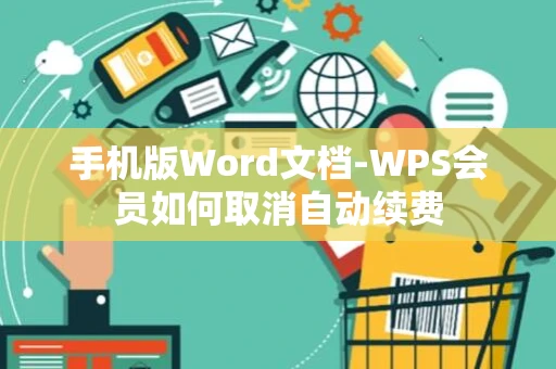 手机版Word文档-WPS会员如何取消自动续费