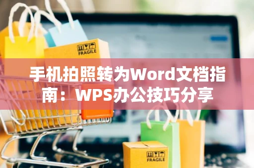 手机拍照转为Word文档指南：WPS办公技巧分享