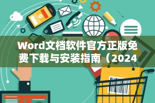 Word文档软件官方正版免费下载与安装指南（2024版）