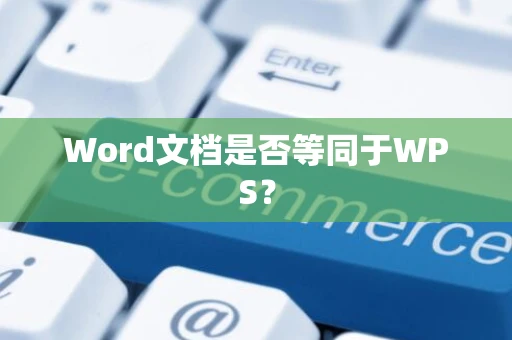 Word文档是否等同于WPS？