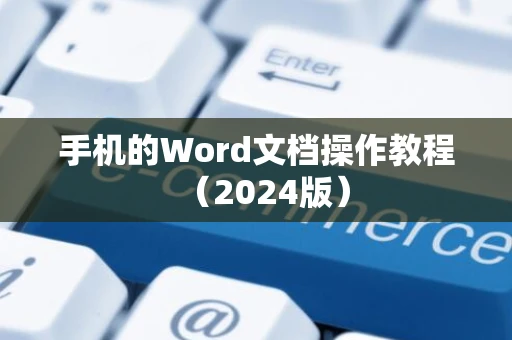 手机的Word文档操作教程（2024版）