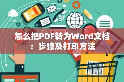 怎么把PDF转为Word文档：步骤及打印方法