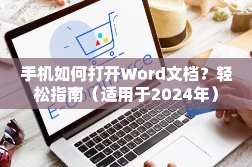 手机如何打开Word文档？轻松指南（适用于2024年）