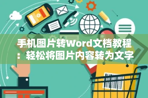 手机图片转Word文档教程：轻松将图片内容转为文字格式（2024版）