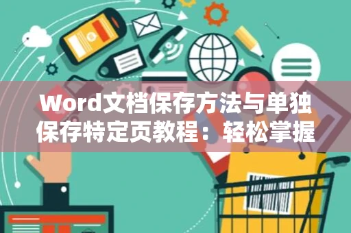 Word文档保存方法与单独保存特定页教程：轻松掌握Word文件保存技巧