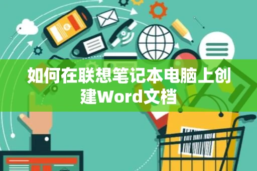 如何在联想笔记本电脑上创建Word文档