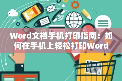 Word文档手机打印指南：如何在手机上轻松打印Word文档？