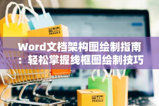 Word文档架构图绘制指南：轻松掌握线框图绘制技巧