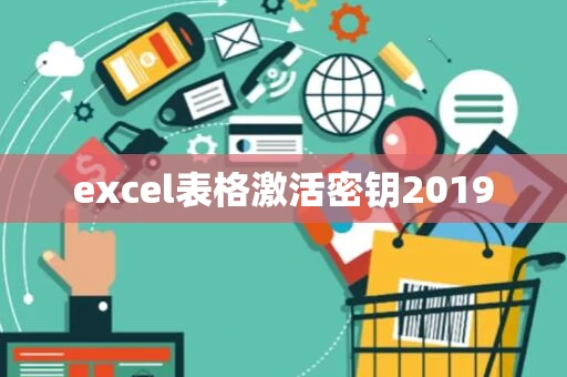 excel表格激活密钥2019