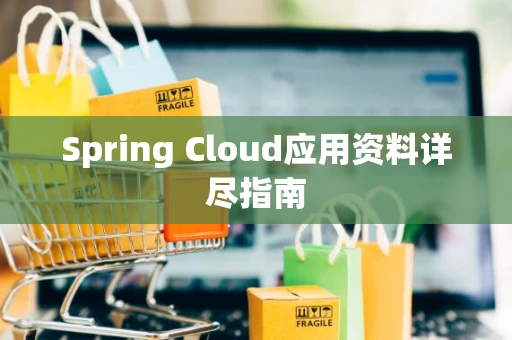 Spring Cloud应用资料详尽指南