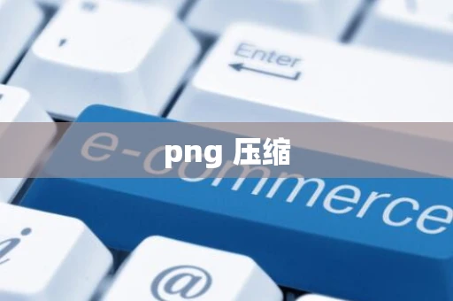 png 压缩