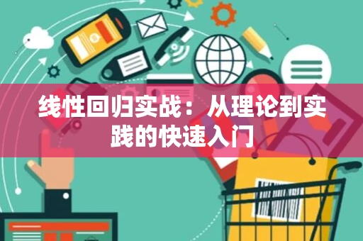 线性回归实战：从理论到实践的快速入门