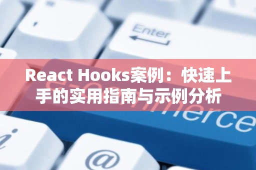 React Hooks案例：快速上手的实用指南与示例分析