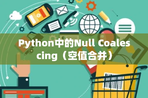 Python中的Null Coalescing（空值合并）