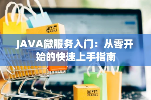 JAVA微服务入门：从零开始的快速上手指南