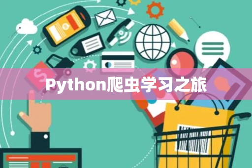 Python爬虫学习之旅