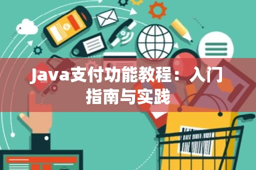 Java支付功能教程：入门指南与实践