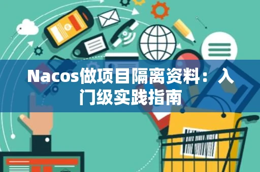 Nacos做项目隔离资料：入门级实践指南