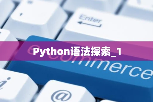 Python语法探索_1