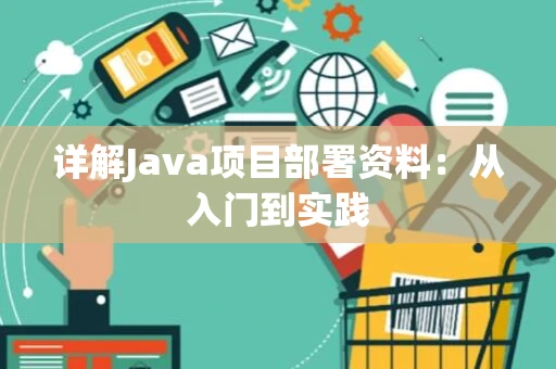 详解Java项目部署资料：从入门到实践