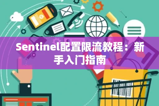 Sentinel配置限流教程：新手入门指南