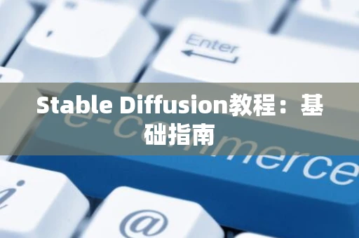 Stable Diffusion教程：基础指南